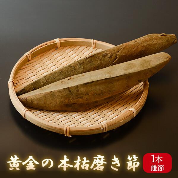 黄金の本枯磨き節 1本 雌節 本枯節 鰹節 削り かつお節 おつまみ 出汁 だし 鹿児島 指宿 カネ...