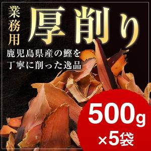 荒節 厚削り 500g×5袋 / 業務用 鰹節 削り 削り節 かつお節｜y-kaneni24