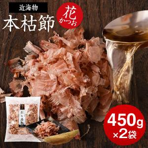 鰹節 本枯節 近海物 花かつお 450g × 2袋 かつお節 カツオ節 かつおぶし 減塩 天然 出汁 無添加 高級 お取り寄せ 内祝いプレゼント ギフト 鹿児島 送料無料｜y-kaneni24