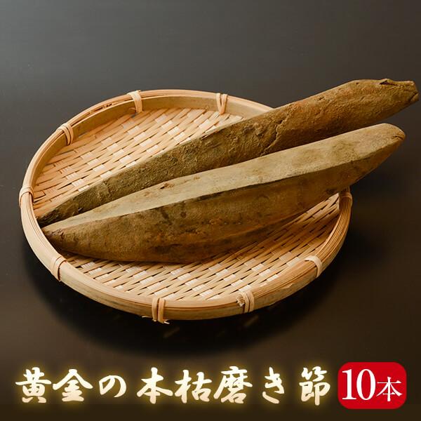 黄金の本枯磨き節 10本 セット 本枯節 本枯れ節 鰹節 削り かつお節 おつまみ 出汁 だし 鹿児...