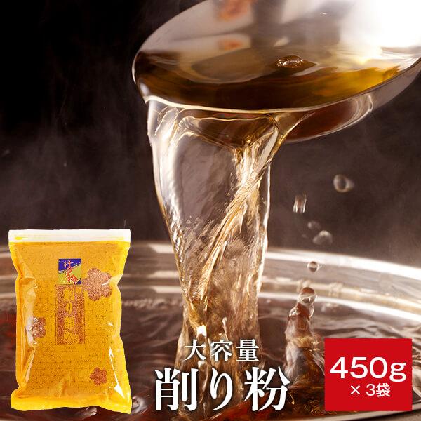 鰹節 業務用 粉 かつおだし 粉末 離乳食 削り粉 450g × 3袋 カネニニシ だし 出汁 無添...