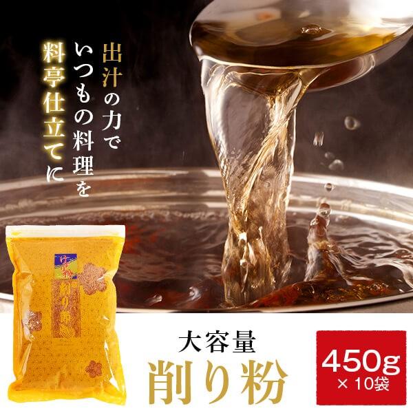 鰹節粉 削り粉 450g × 10袋 鰹節 かつお粉 かつおぶし かつお節 だし粉 粉かつお 飲むお...