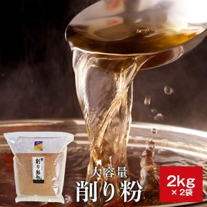 鰹節 業務用 粉 かつおだし 粉末 離乳食 削り粉 2kg × 2袋 カネニニシ だし 出汁 無添加 国産 ふりかけ おにぎり 大容量 かつお節 本枯節｜y-kaneni24