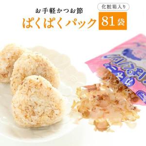 ぱくぱく パック 4g×81袋 化粧箱入り / 鰹節 削り 削り節 かつお節｜y-kaneni24