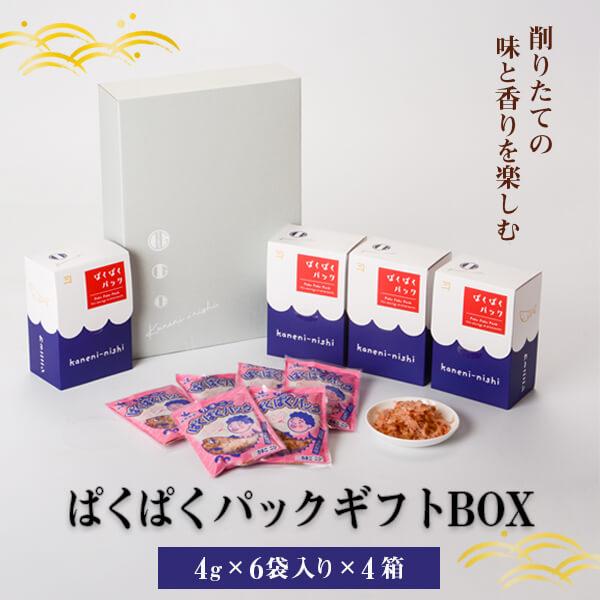 鰹節パック ギフト ぱくぱくパック 化粧箱 4g × 6袋 4BOX入24枚 かつお節 本枯節 ふり...