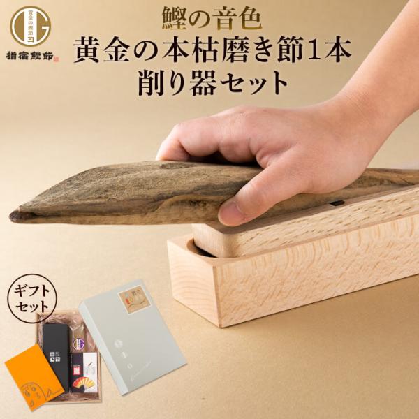黄金の本枯磨き節 1本 + 鰹節 削り器 赤香 セット 台屋 本枯節 本枯れ節  日本製 カンナ 削...