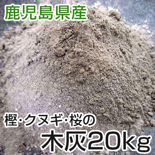 木灰 草木灰 20kg 1俵 国産 灰 肥料  陶器 あくまき こんにゃく アク取り アク抜き 樫 ...