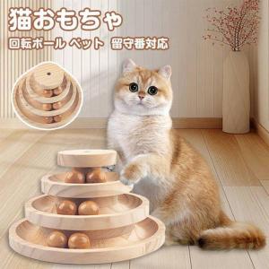 猫おもちゃ 即購入OK 回転ボール ペット用品 遊ぶ盤 ボール ねこ じゃらし玉遊び ぐるぐるタワー 木製おもちゃ ボール 運