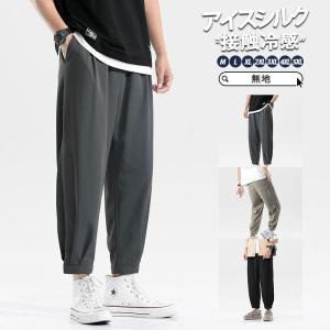 チノパン ジョガーパンツ メンズ アイスシルク 接触冷感 テーパードパンツ ロングパンツ カジュアル 父の日 ズボン パンツ 夏 無地 ゆったり
