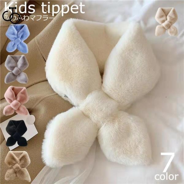 【大特価】ファーティペット 差し込みマフラー 子供用 キッズ ふわふわ もこもこ 防寒 暖かい スト...