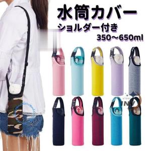 水筒カバー 500ml用 肩掛け 子供 大人 ショルダー付き おしゃれ 350ml 550ml 650ml ボトルカバー 2WAY 水筒ケース