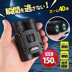 双眼鏡 コンサート 40倍 高倍率 ライブ用 コンパクト 軽量 防水 長距離 防振 フリーフォーカス オートフォーカス 選び方