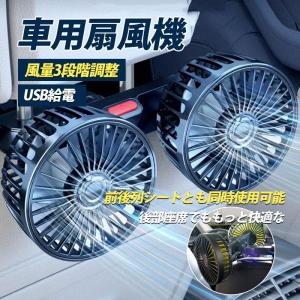 車用扇風機 車 扇風機 USB 後部座席用 後部座席用扇風機 サーキュレーター カー扇風機 車載ファン 3段階風量調節可能