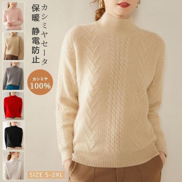 カシミヤセーター 100% カシミヤ ハイネックセーター ス プルオーバー ウールセーター レディー...