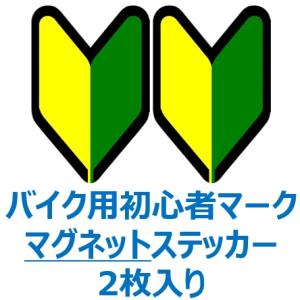 バイク用　初心者マーク　マグネットタイプ　ステッカー（2枚入り）