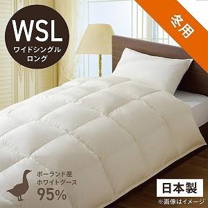 生毛工房（うもうこうぼう） 「羽毛布団」高品質ポーランド産　ホワイトグースダウン９５％（ワイドシングルロング） ＰＲ３１０‐ＷＳＬ‐ＮＡ（１７０
