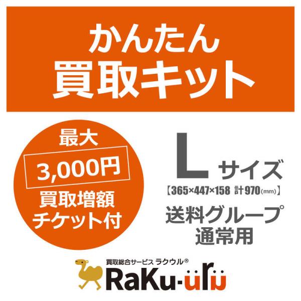 ソフマップ　ラクウル買取キットLサイズ　