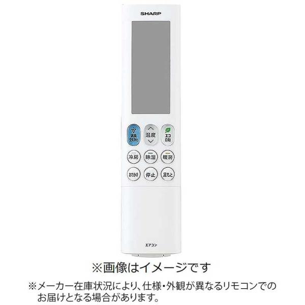 シャープ　SHARP　純正エアコン用リモコン　2056381030
