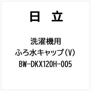 日立 BW-DKX120H-005 キャップ(フロミズ)(V)