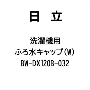 日立 BW-DX120B-032