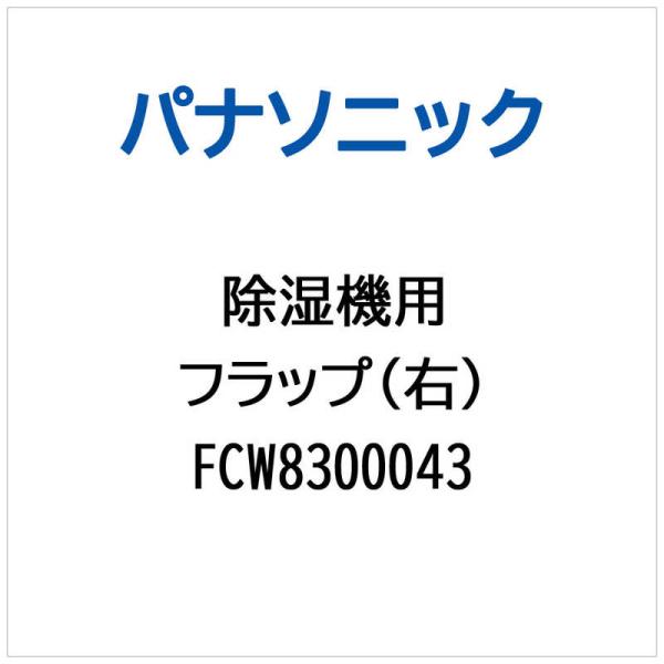 パナソニック　Panasonic　除湿機用 フラップ(右)　FCW8300043