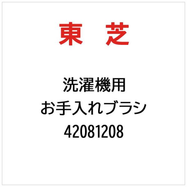 東芝　TOSHIBA　洗濯機用 お手入れブラシ　42081208