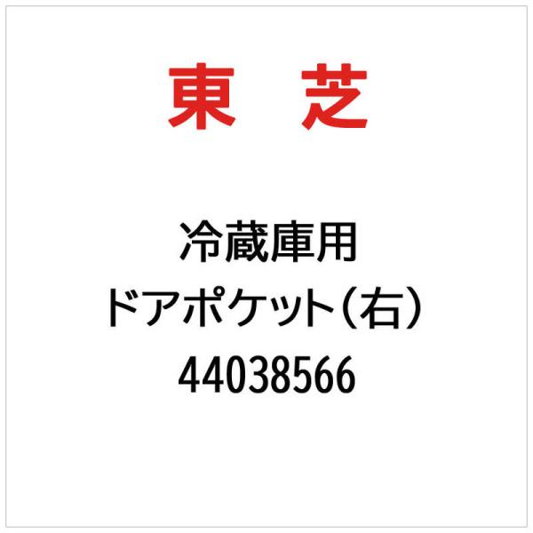 東芝　TOSHIBA　ドアポケット(右)　44038566