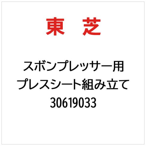 東芝　TOSHIBA　プレスシート組み立て　30619033