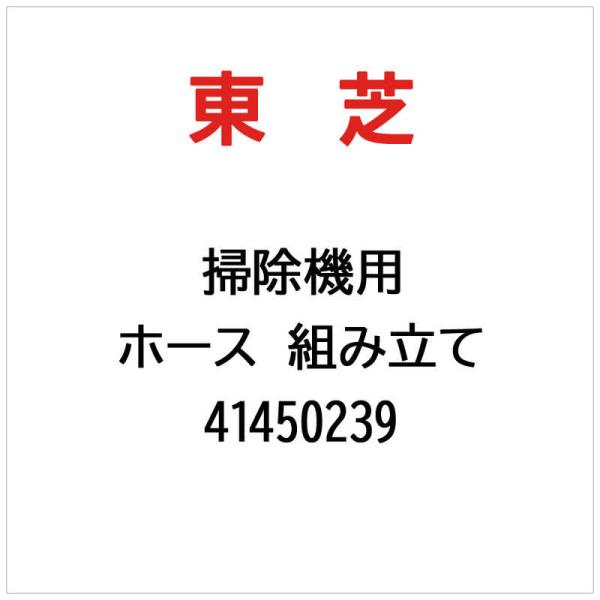 東芝　TOSHIBA　ホース 組み立て　41450239