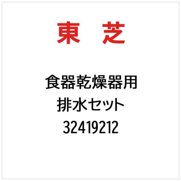 東芝　TOSHIBA　排水セット　32419212