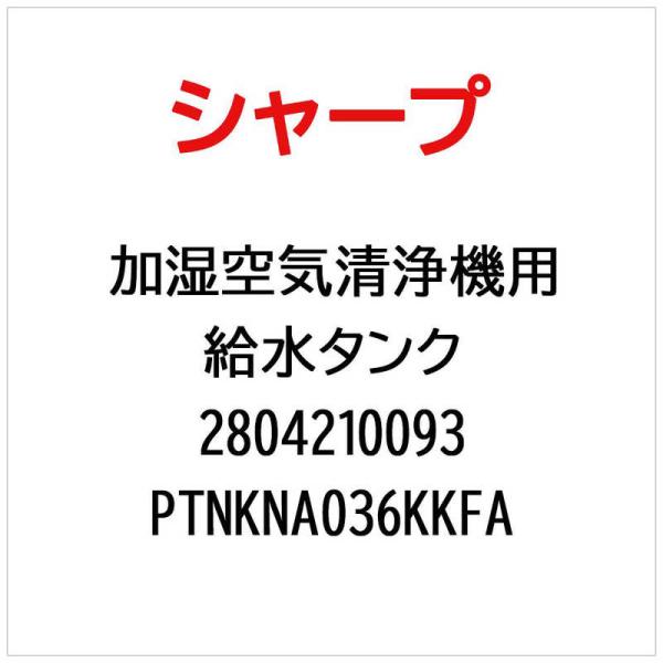 シャープ　SHARP　KI-JS70-H用給水タンク PTNKNA036KKFA(部品番号： )　2...