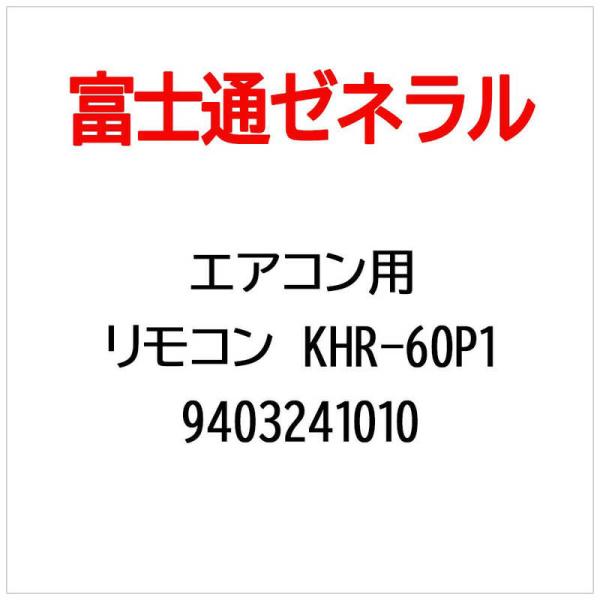 ゼネラル　GENERAL　純正エアコン用リモコン KHR-60P1　9403241010