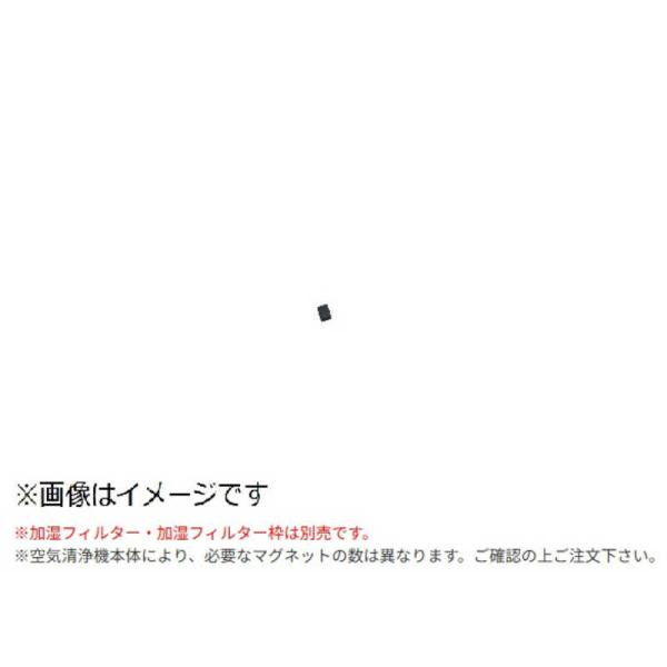 シャープ　SHARP　加湿器 加湿フィルター枠用 マグネット　2023730002