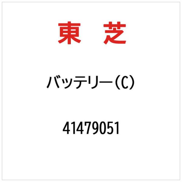 東芝　TOSHIBA　バッテリー(C)　41479051