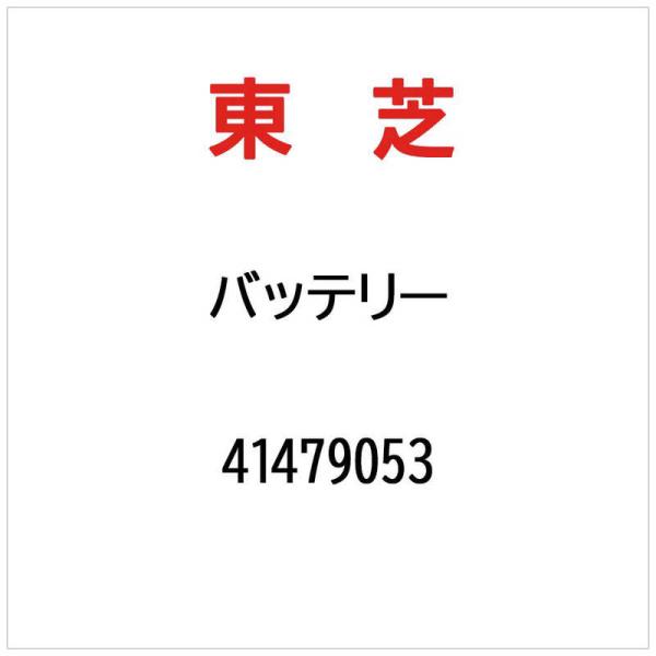 東芝　TOSHIBA　バッテリー　41479053