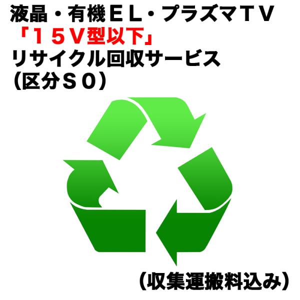 　液晶・有機EL・プラズマＴＶ「１５Ｖ型以下」リサイクル回収サービス（区分Ｓ０）（収集運搬料込み）　...