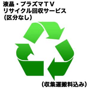 液晶 プラズマTVリサイクル回収サービス ウスガタテレビRカイカエ_クブンナ