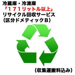 冷蔵庫 冷凍庫リサイクル回収サービス レイゾウコRカイカエ_ドメB