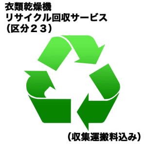 　衣類乾燥機リサイクル回収サービス（区分２３）（収集運搬料込み）　イルイカンソウキRカイカエ_23（標準設置無料）