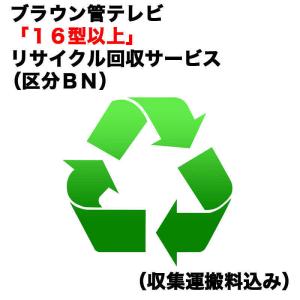 　ブラウン管テレビ「１６型以上」リサイクル回収サービス（区分ＢＮ）（収集運搬料込み）　ブラウンカンR...