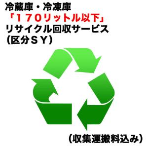 冷蔵庫 冷凍庫リサイクル回収サービス レイゾウコRカイカエ_SY