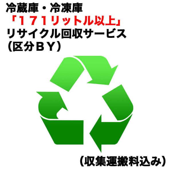 　冷蔵庫・冷凍庫「１７１リットル以上」リサイクル回収サービス（区分ＢＹ）（収集運搬料込み）　レイゾウ...