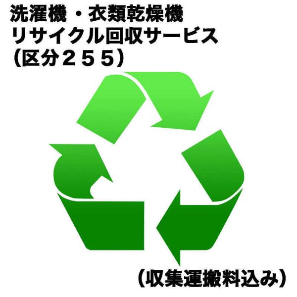 　洗濯機・衣類乾燥機リサイクル回収サービス（区分２５５）（収集運搬料込み）　センタクキRカイカエ_2...