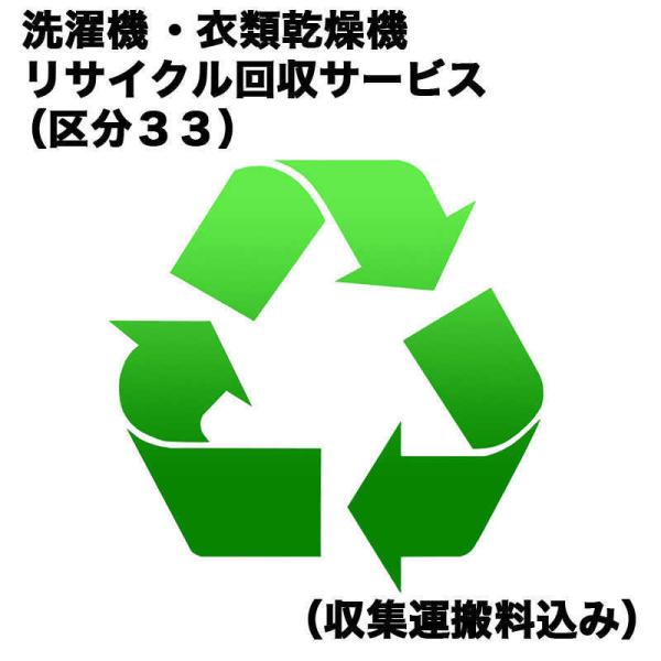 　洗濯機・衣類乾燥機リサイクル回収サービス（区分３３）（収集運搬料込み）　センタクキRカイカエ_33