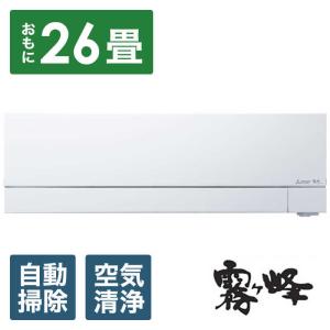 三菱 MITSUBISHI エアコン ズバ暖 霧ヶ峰 FDシリーズ 極暖＆寒冷地仕様 おもに26畳用 MSZ-FD8022S-W ピュアホワイト