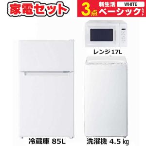 　家電セット 3点 ベーシックセット［小さめ冷蔵庫/洗濯機/レンジ］　（標準設置無料）｜y-kojima