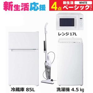 　家電セット 4点 ベーシックセット［小さめ冷蔵庫/洗濯機/レンジ/クリーナー］　（標準設置無料）｜y-kojima