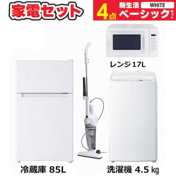 　家電セット 4点 ベーシックセット［小さめ冷蔵庫/洗濯機/レンジ/クリーナー］　（標準設置無料）