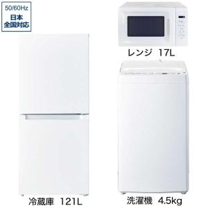 　新生活家電セット 3点 ベーシックセット［冷蔵庫(霜取り不要)/洗濯機/レンジ］　（標準設置無料）