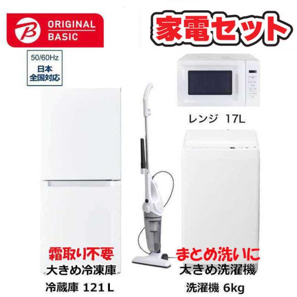 　家電セット 4点 ベーシックセット［冷蔵庫(霜取り不要)/洗濯機/レンジ/クリーナー］　（標準設置...